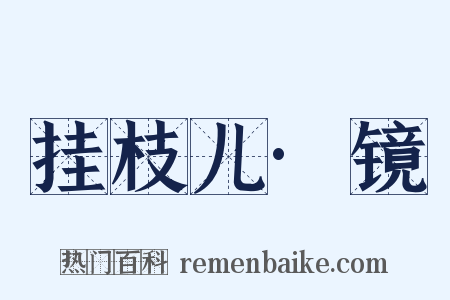 挂枝儿·镜是什么意思的图片